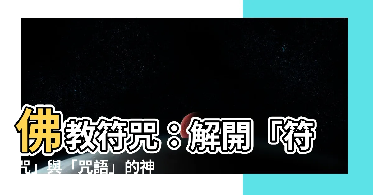【佛教符咒】佛教符咒：解開「符咒」與「咒語」的神秘關係