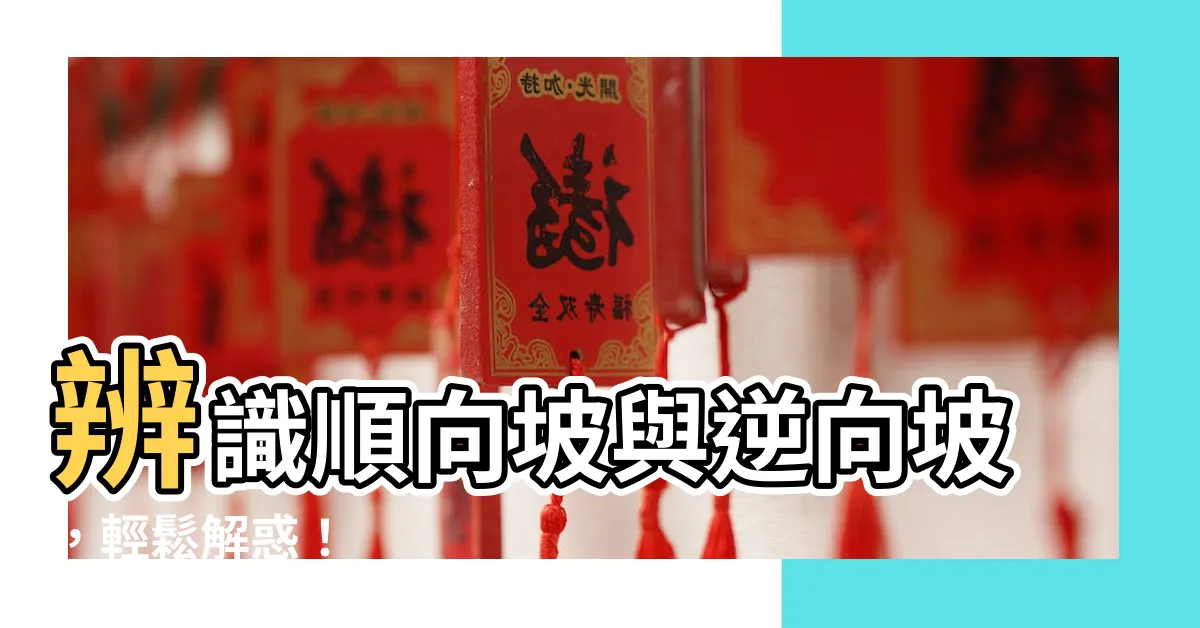 【順向坡逆向坡分辨】辨識順向坡與逆向坡，輕鬆解惑！