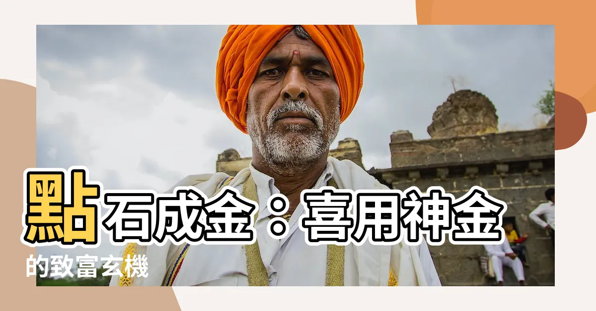【喜用神金】點石成金：喜用神金的致富玄機