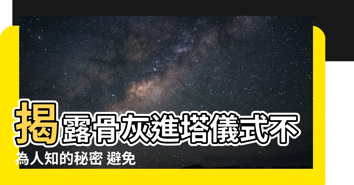 【骨灰進塔儀式】揭露骨灰進塔儀式不為人知的秘密 避免犯禁忌 讓亡者安心長眠