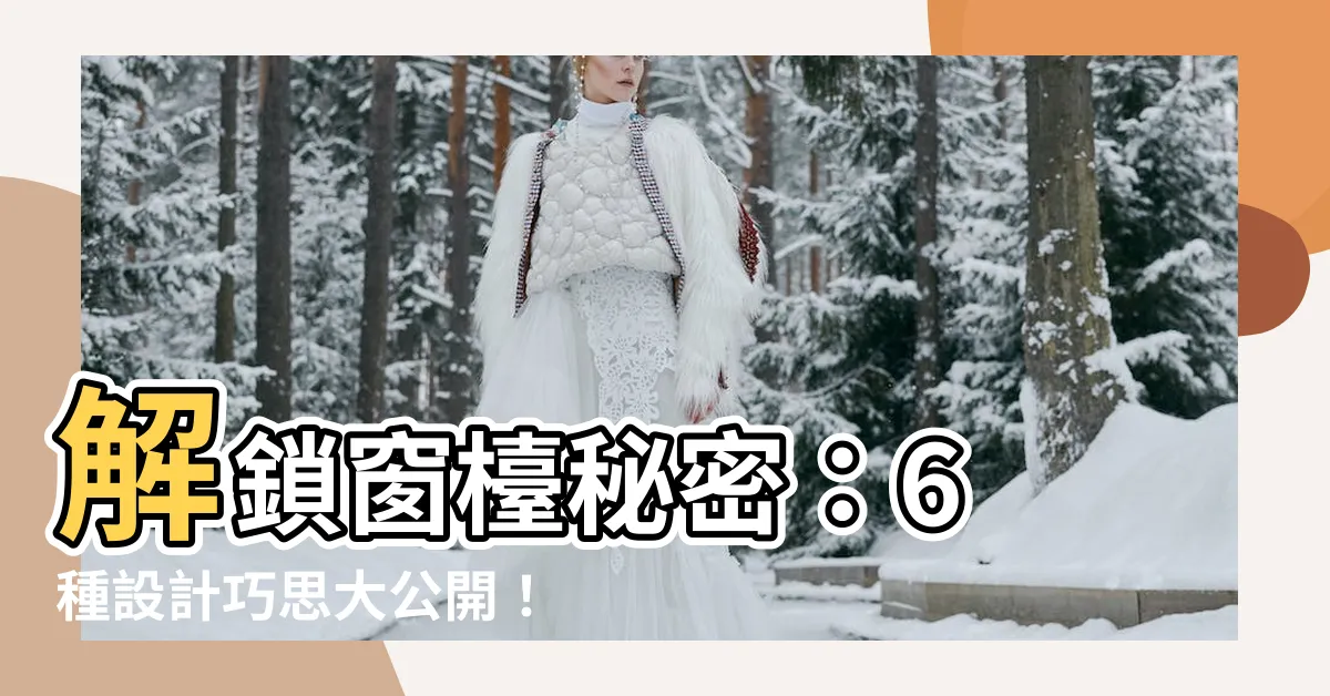 【窗台】解鎖窗枱秘密：6 種設計巧思大公開！
