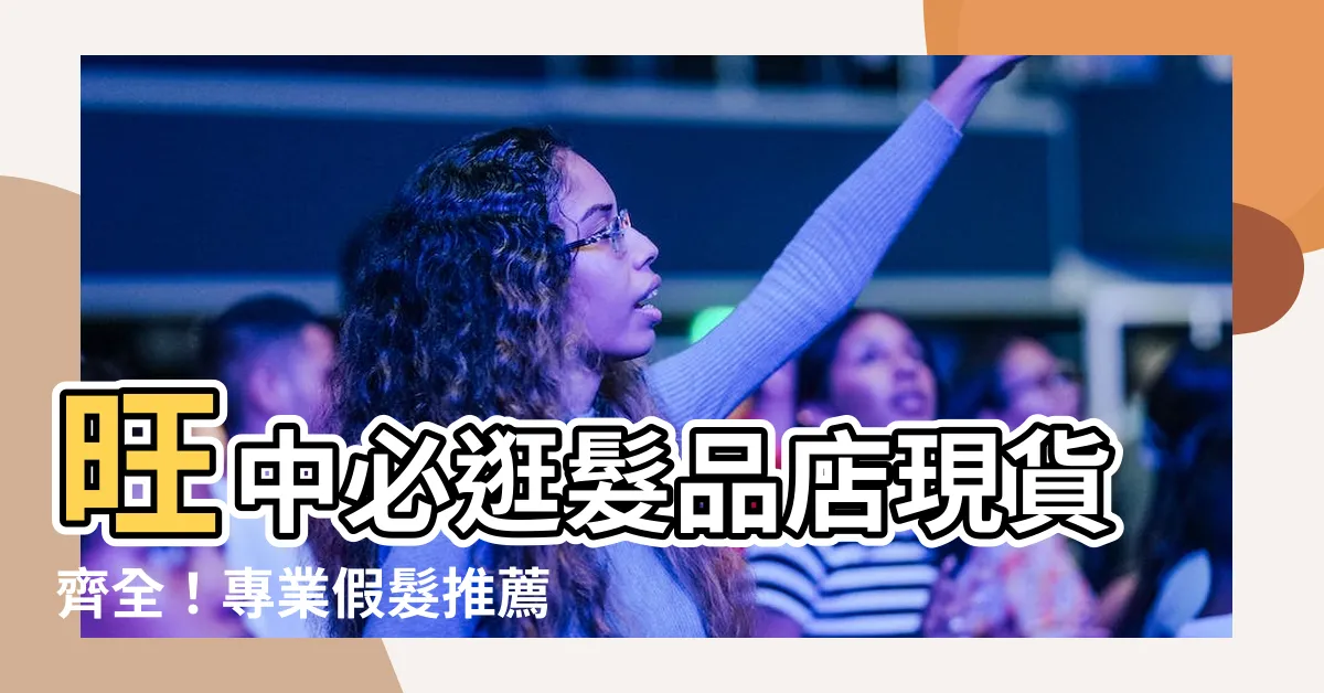 【旺中假髮】旺中必逛髮品店現貨齊全！專業假髮推薦，滿足各種髮型需求
