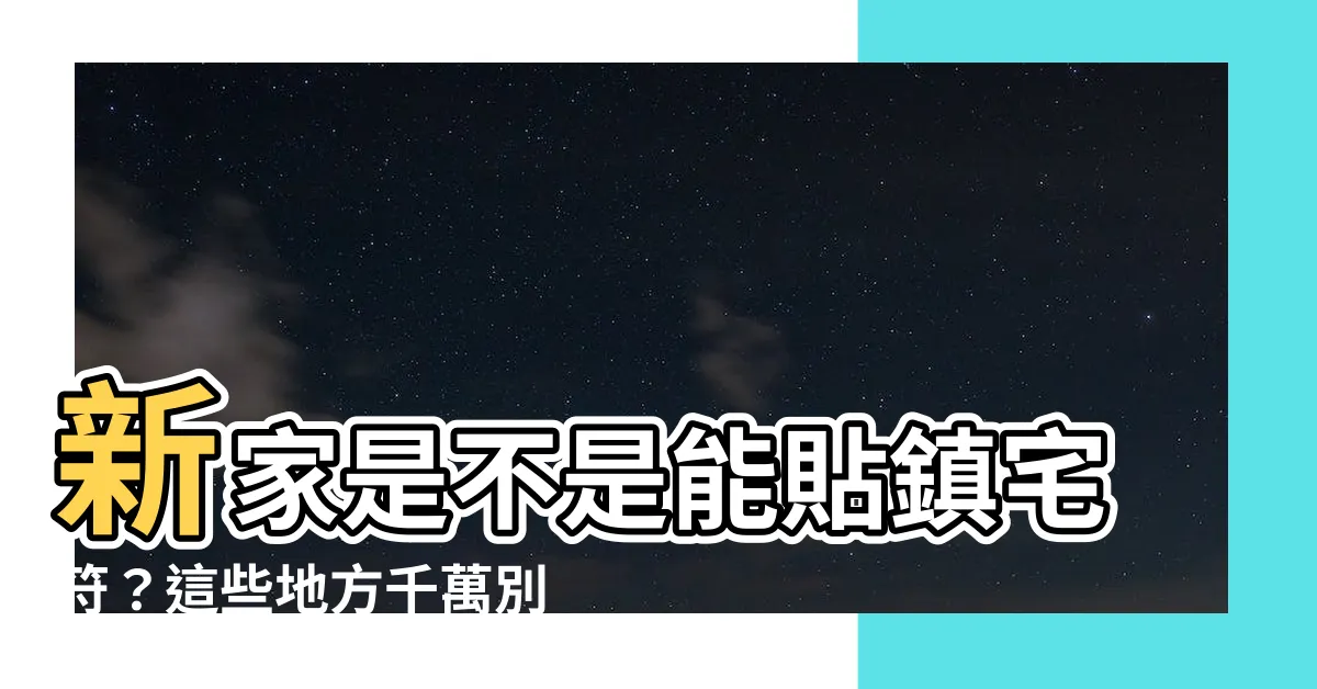 【房間可以貼鎮宅符嗎】新家是不是能貼鎮宅符？這些地方千萬別貼惹禍上身！