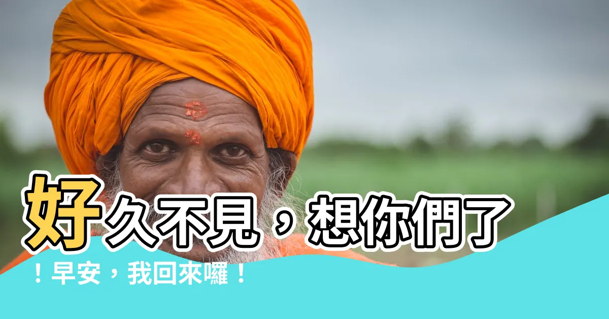 【詎甘繡閣久埋頭】好久不見，想你們了！早安，我回來囉！