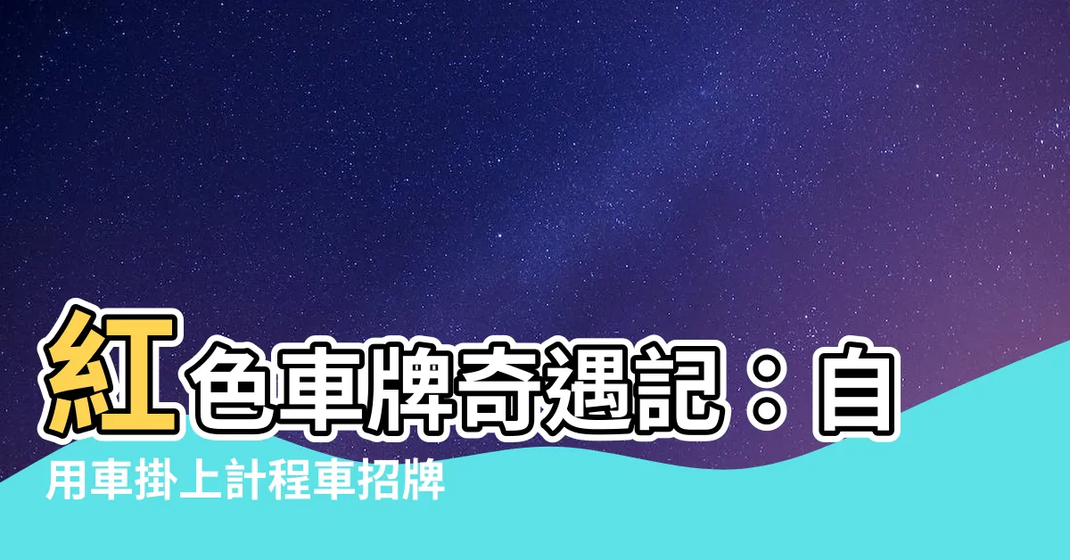 【紅色車牌】紅色車牌奇遇記：自用車掛上計程車招牌