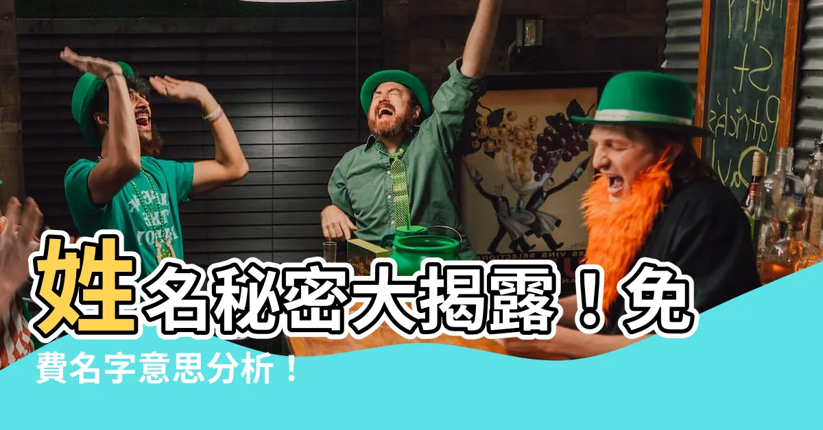 【名字意思分析】姓名秘密大揭露！免費名字意思分析！