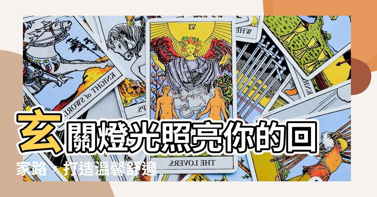 【玄關燈光】玄關燈光照亮你的回家路，打造温馨舒適的入口空間