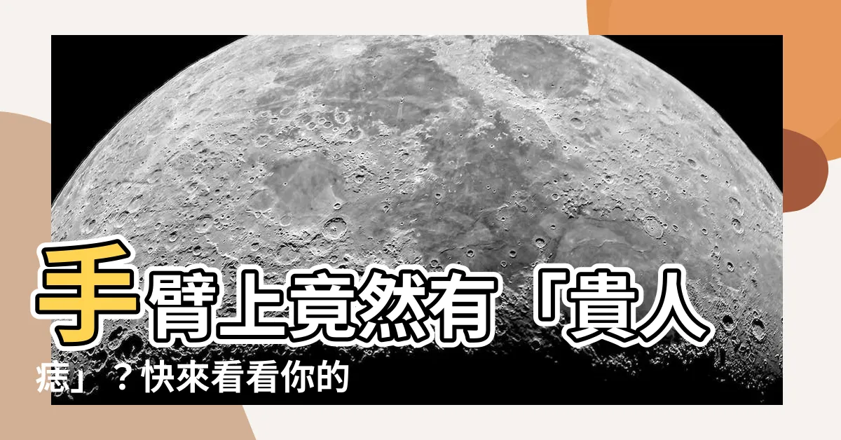 【手臂有志】手臂上竟然有「貴人痣」？快來看看你的好運藏在哪？