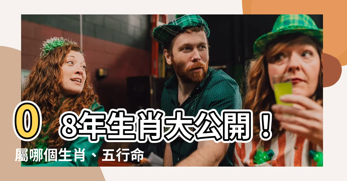 【08年生肖】08年生肖大公開！屬哪個生肖、五行命運一次看懂