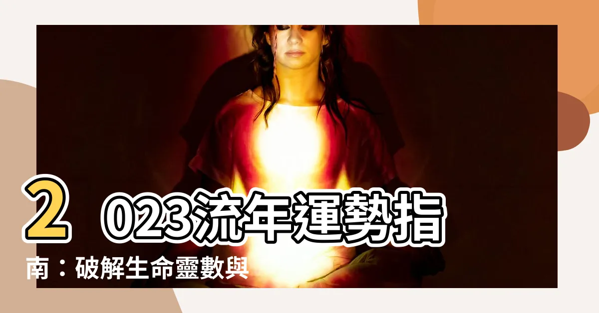 【流年 2023】2023流年運勢指南：破解生命靈數與十二生肖的運勢玄機