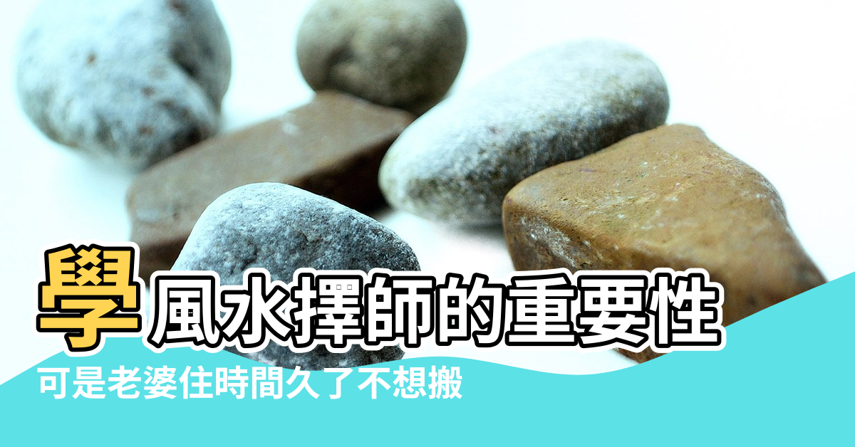 【老婆迷信風水大師怎麼辦】學風水擇師的重要性 |可是老婆住時間久了不想搬 |學風水的誤區 |