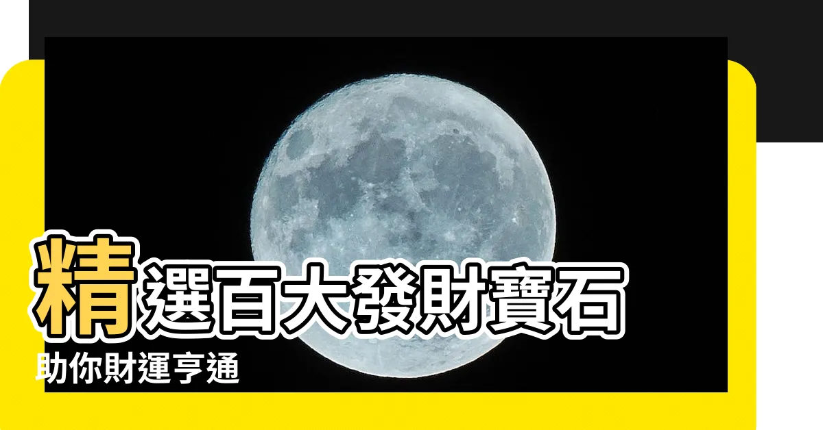 【發財石】精選百大發財寶石 助你財運亨通
