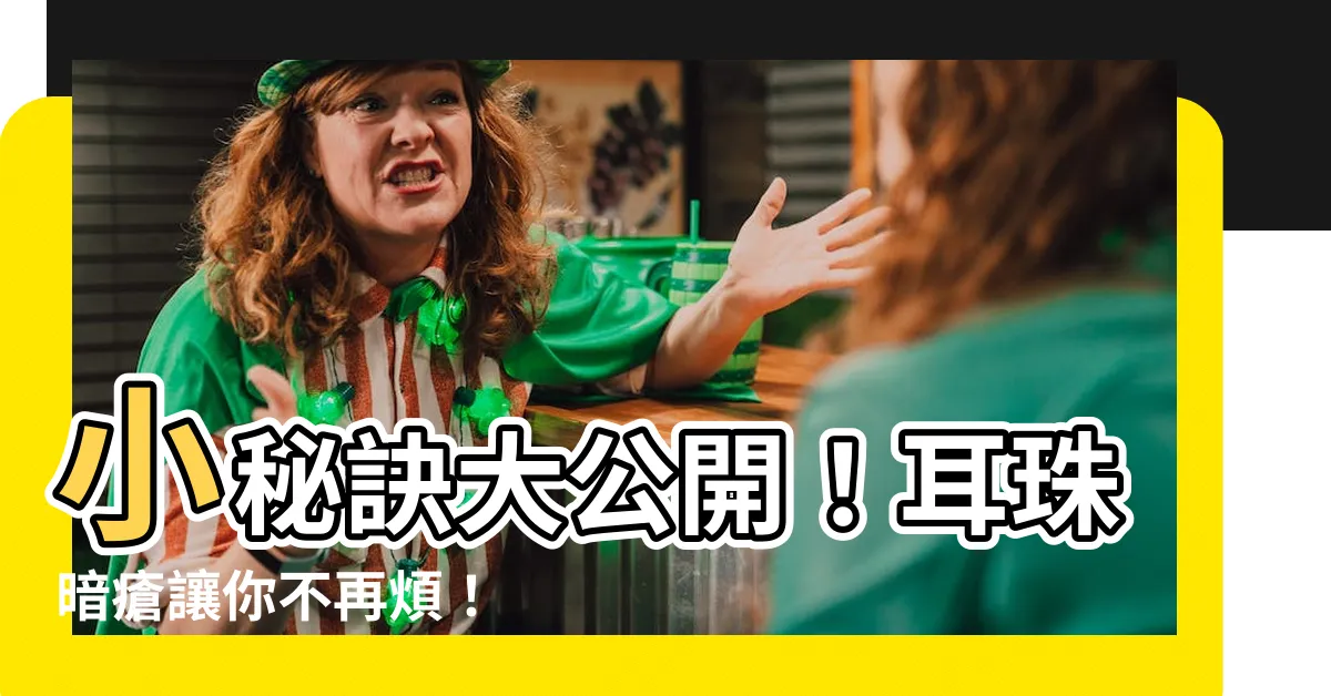 【耳珠生暗瘡】小秘訣大公開！耳珠暗瘡讓你不再煩！