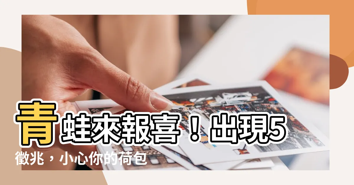 【青蛙帶財】青蛙來報喜！出現5徵兆，小心你的荷包要爆炸啦！