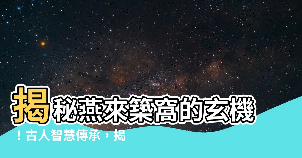 【燕子代表】揭秘燕來築窩的玄機！古人智慧傳承，揭示燕子代表的喜事