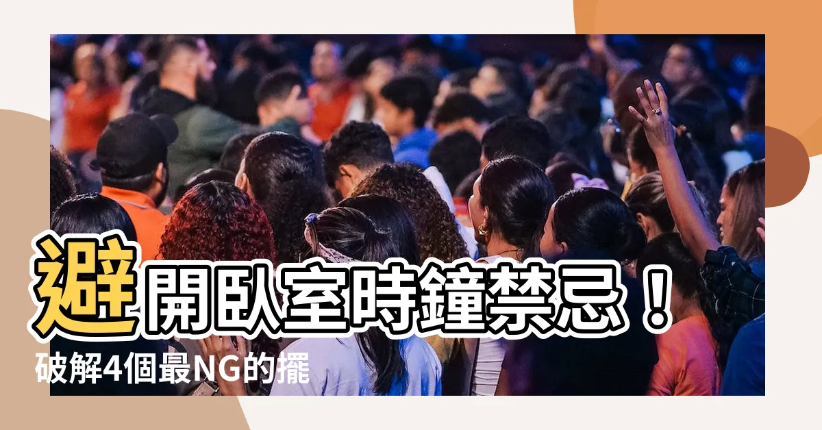 【卧室時鐘風水】避開卧室時鐘禁忌！破解4個最NG的擺放位置