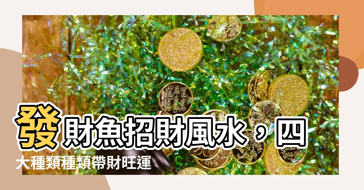 【發財魚種類】發財魚招財風水，四大種類種類帶財旺運！