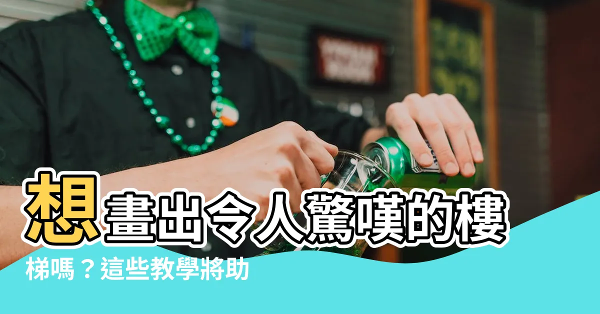 【畫樓梯】想畫出令人驚嘆的樓梯嗎？這些教學將助你一臂之力！