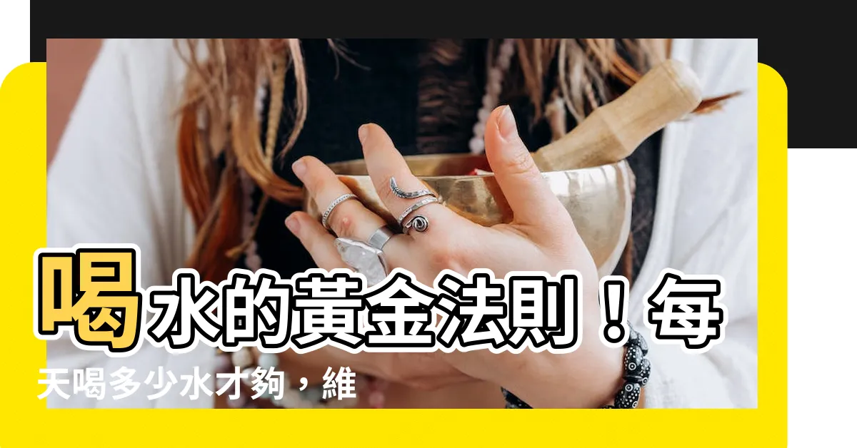 【水重要性】喝水的黃金法則！每天喝多少水才夠，維持身體機能不可缺