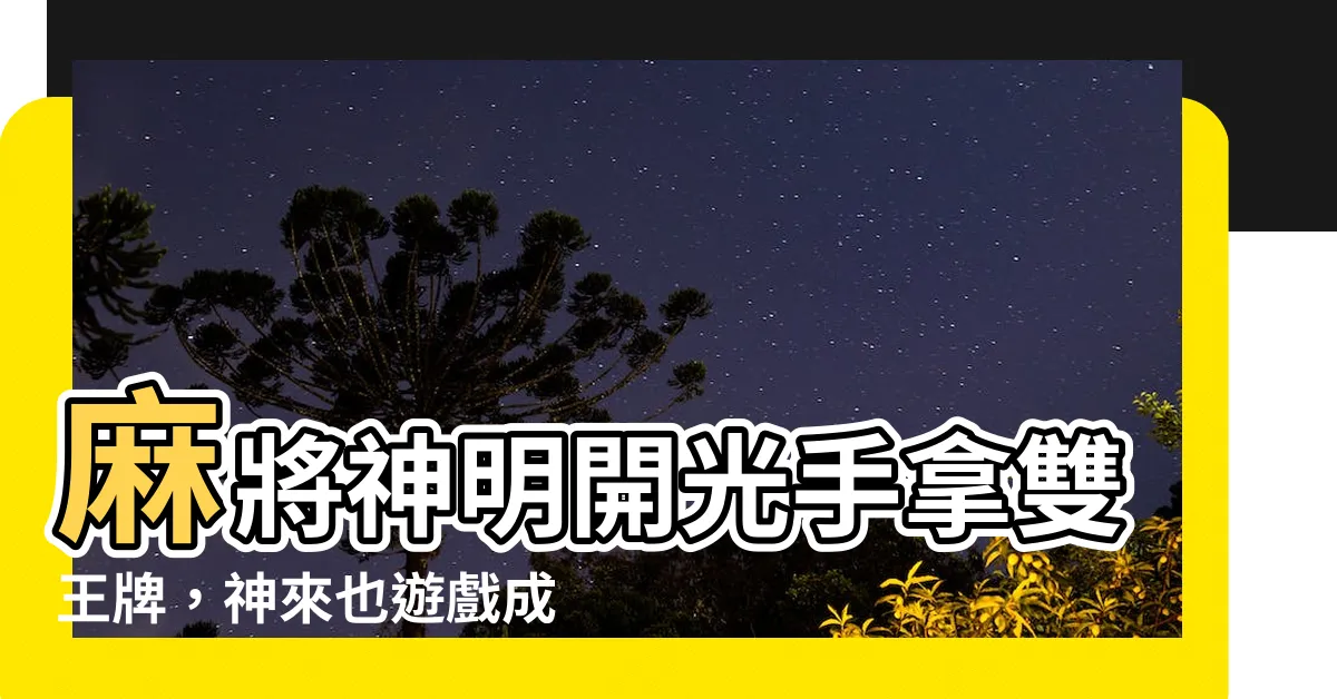 【麻將神明】麻將神明開光手拿雙王牌，神來也遊戲成鎮！