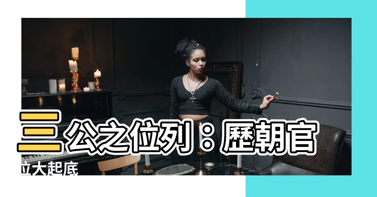 【位列三公】三公之位列：歷朝官位大起底