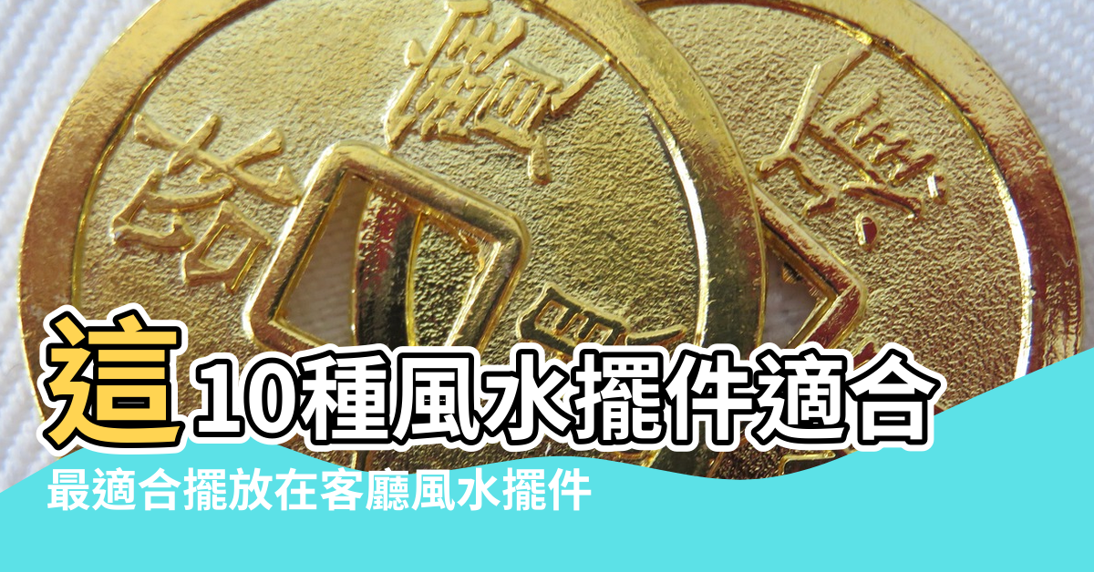 【家中適合什麼風水擺件】這10種風水擺件適合放在家裡 |最適合擺放在客廳風水擺件 |進門口放什麼擺件風水好 |