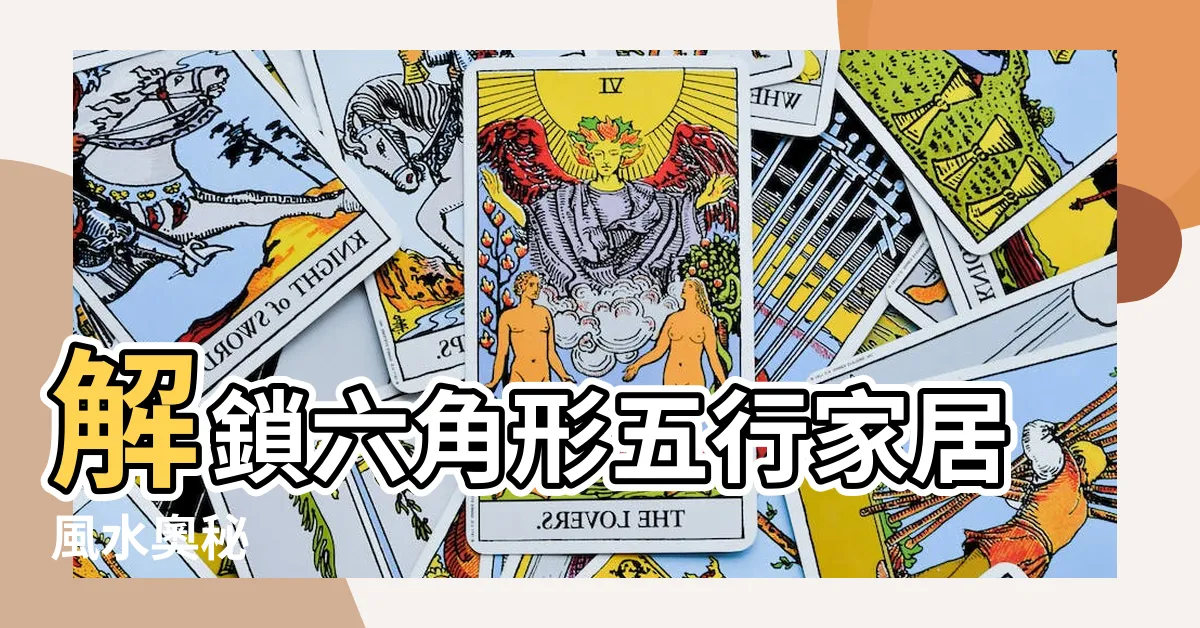 【六角形五行】解鎖六角形五行家居風水奧秘