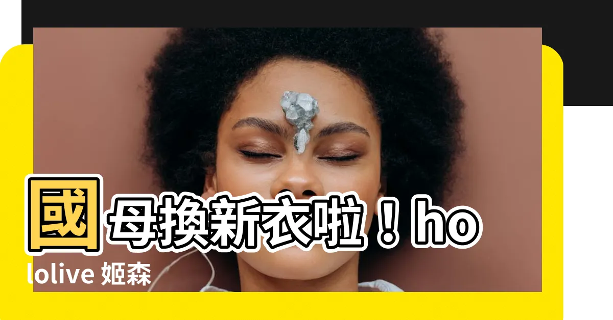 【國母】國母換新衣啦！hololive 姬森璐娜超可愛連身新造型曝光