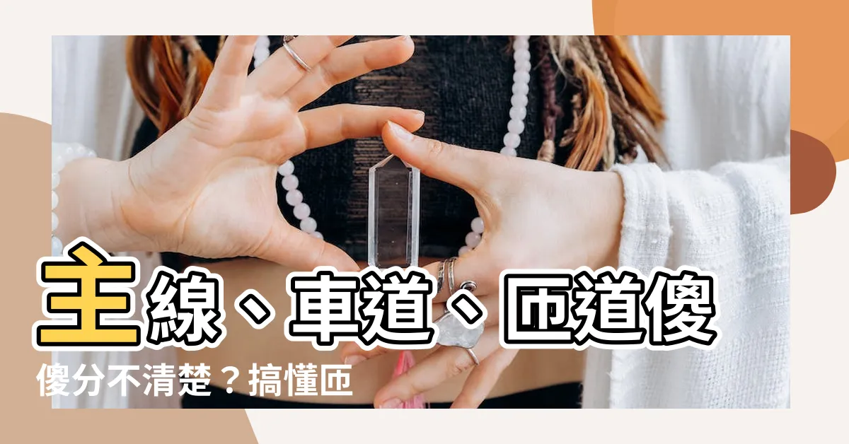【匝道意思】主線、車道、匝道傻傻分不清楚？搞懂匝道意思，秒解交流道難題！
