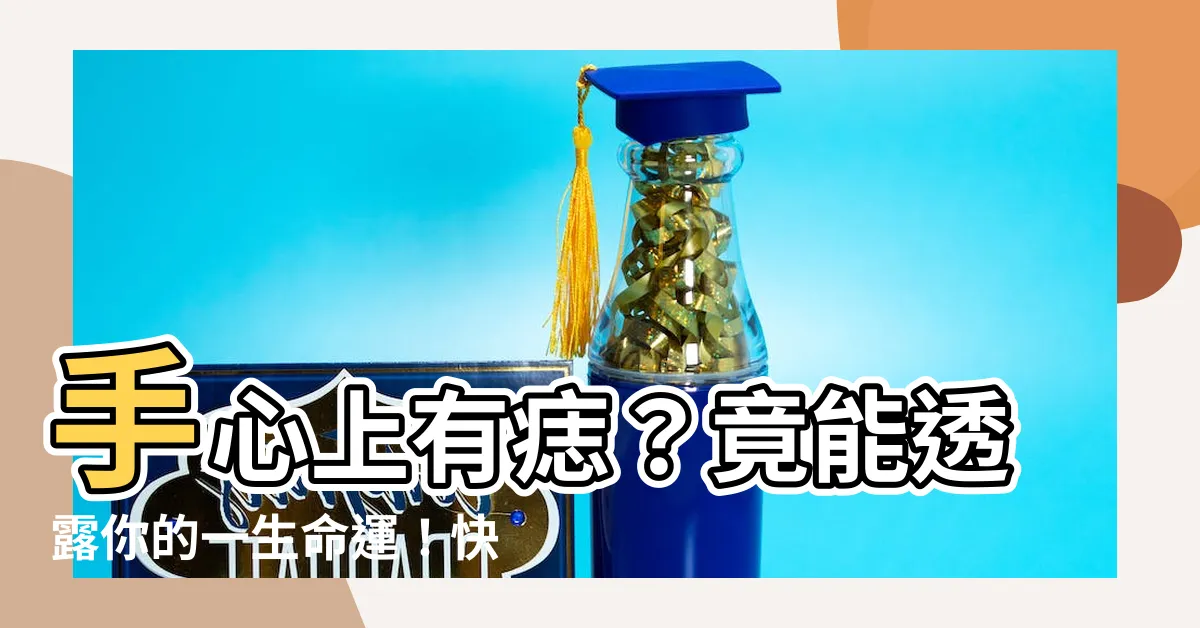【手心上有痣】手心上有痣？竟能透露你的一生命運！快來看手心痣的位置大揭秘
