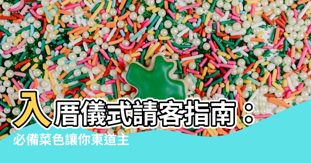 【入厝儀式請客】入厝儀式請客指南：必備菜色讓你東道主氣派十足！