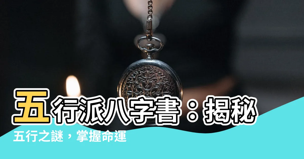 【五行派八字書】五行派八字書：揭秘五行之謎，掌握命運走向！