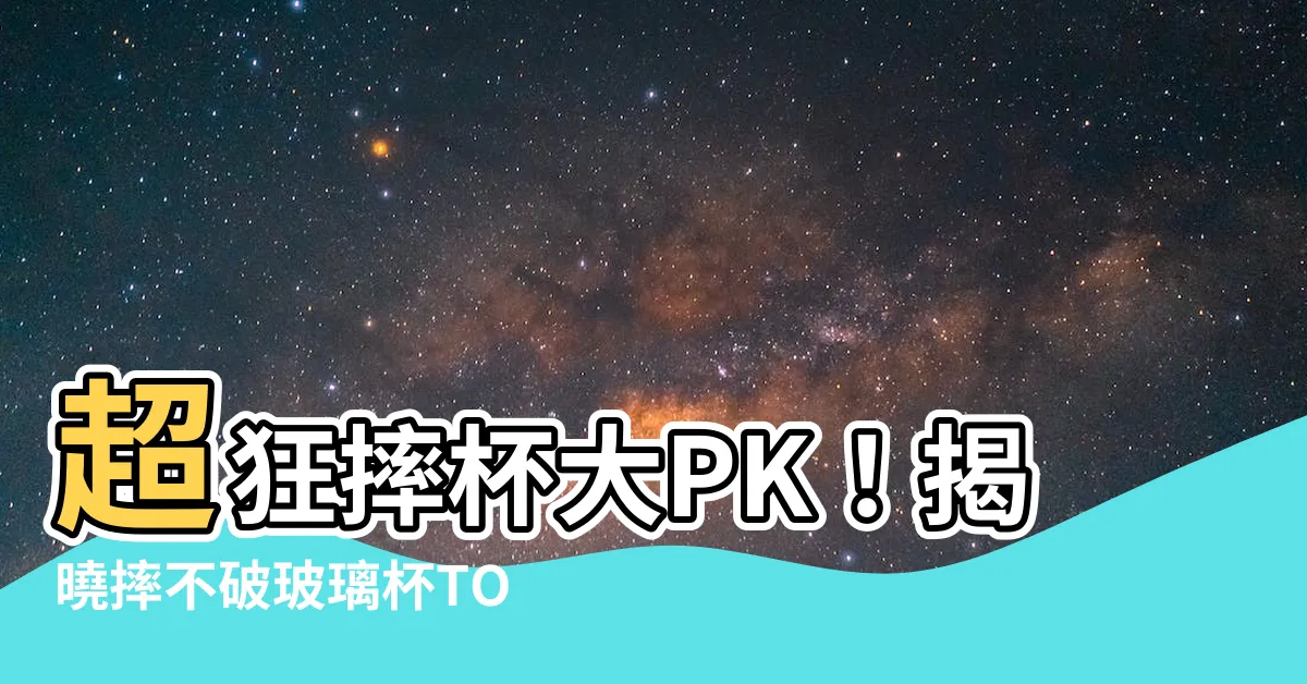 【摔杯子】超狂摔杯大PK！揭曉摔不破玻璃杯TOP排行榜