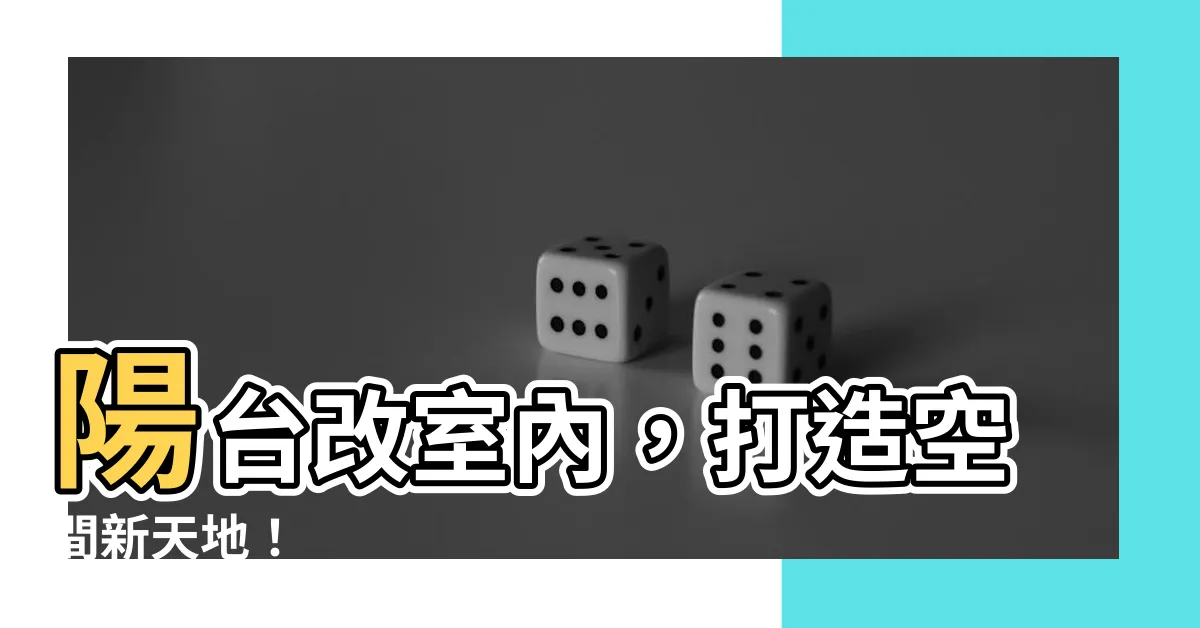 【陽台改室內】陽台改室內，打造空間新天地！