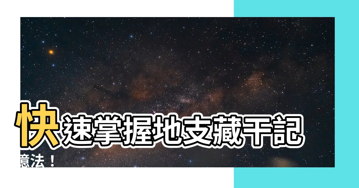 【地支藏幹記憶法】快速掌握地支藏幹記憶法！