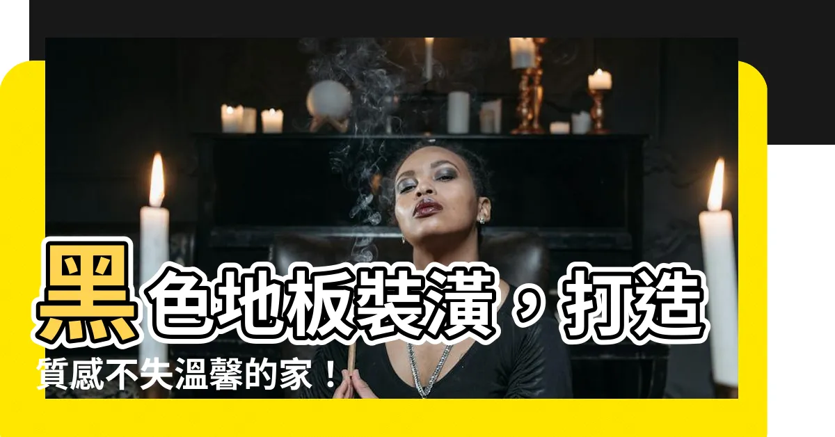 【黑色地板裝潢】黑色地板裝潢，打造質感不失温馨的家！