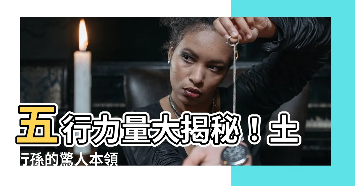 【土行】五行力量大揭秘！土行孫的驚人本領