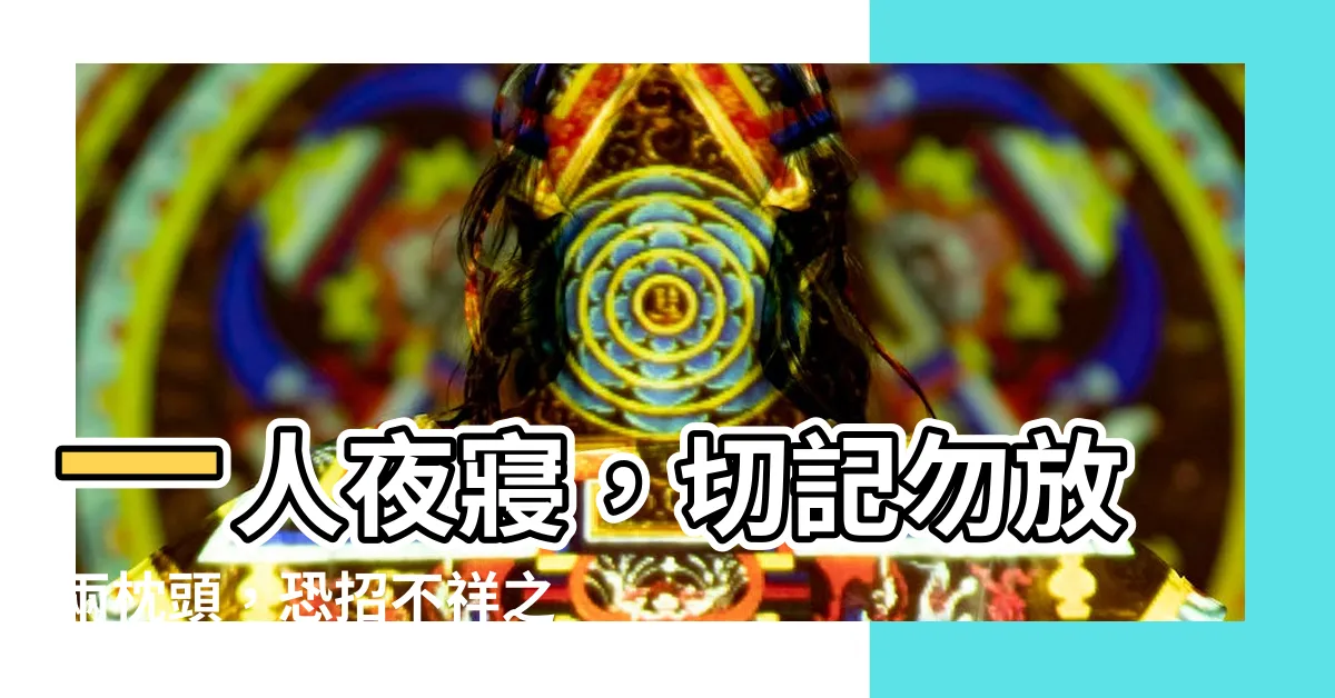 【一個人睡覺不放兩個枕頭】一人夜寢，切記勿放兩枕頭，恐招不祥之物！