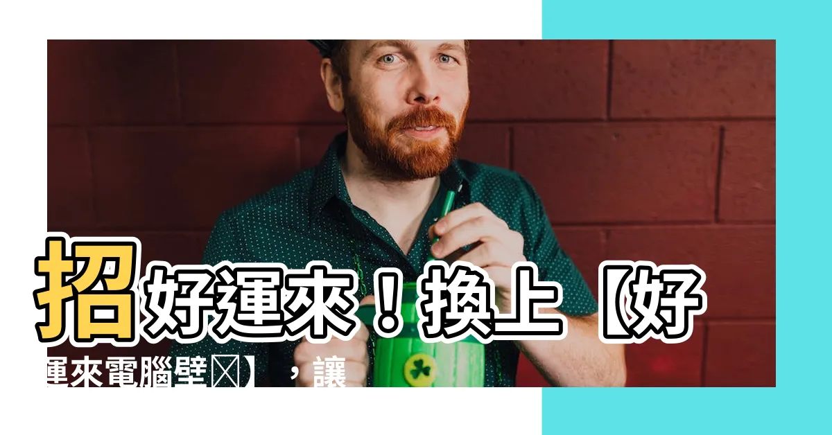 【好運來電腦壁紙】招好運來！換上【好運來電腦壁紙】，讓運勢一飛沖天