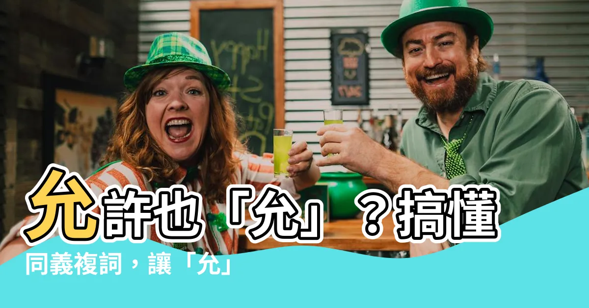 【允許是同義複詞嗎】允許也「允」？搞懂同義複詞，讓「允」用的恰到好處！