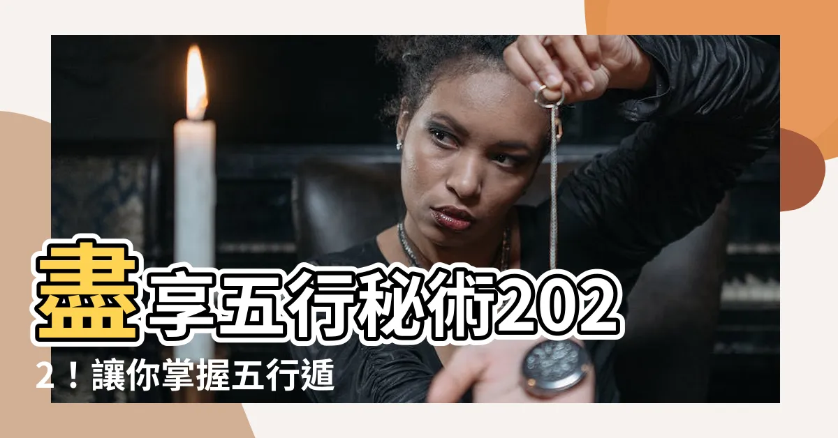 【五行術】盡享五行秘術2022！讓你掌握五行遁術之精要