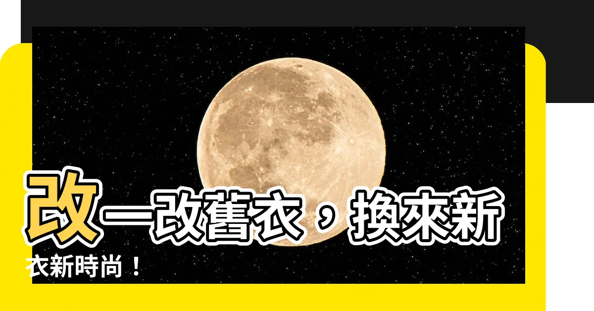 【改一改】改一改舊衣，換來新衣新時尚！