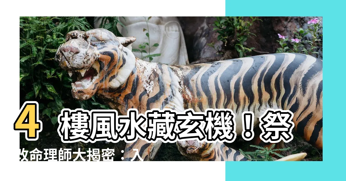 【4樓 風水】4樓風水藏玄機！祭改命理師大揭密：入住前必看「這層」更忌諱