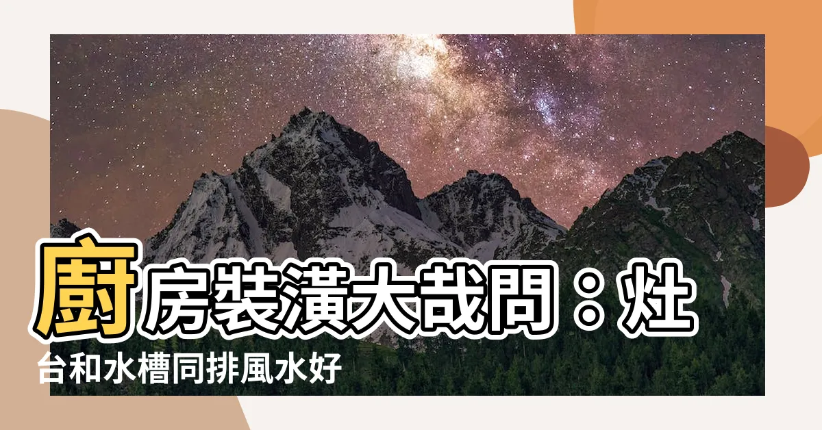 【灶台和水槽可以同排嗎】廚房裝潢大哉問：灶台和水槽同排風水好嗎？