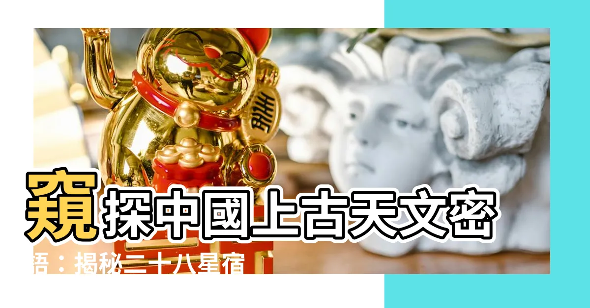 【中國星宿】窺探中國上古天文密語：揭秘二十八星宿與宿(星官)的奧秘