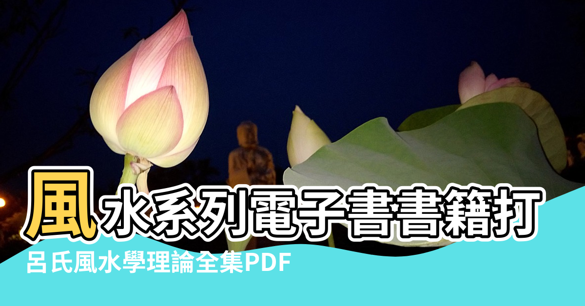 【風水學理論百度雲】風水系列電子書書籍打包百度云網盤下載 |呂氏風水學理論全集PDF |求百度網盤雲資源 |