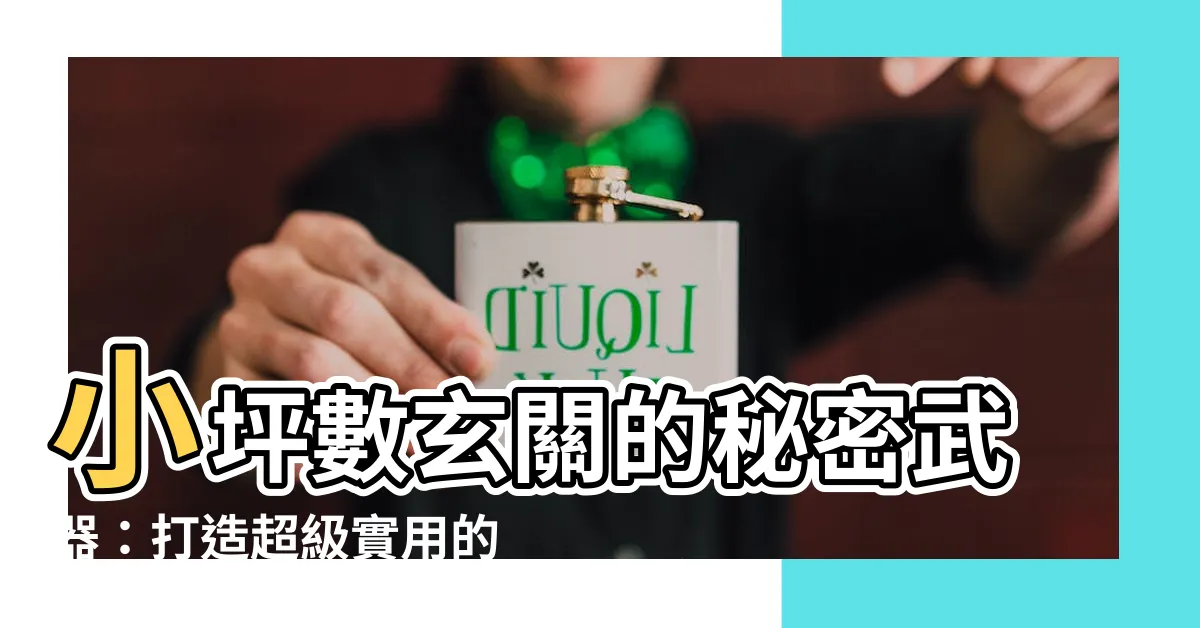 【小坪數 落塵區】小坪數玄關的秘密武器：打造超級實用的落塵區！