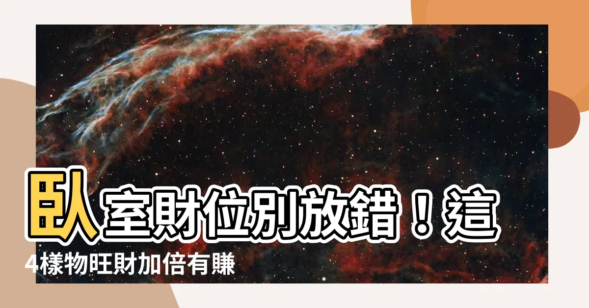【卧室財位要放什麼】卧室財位別放錯！這4樣物旺財加倍有賺頭