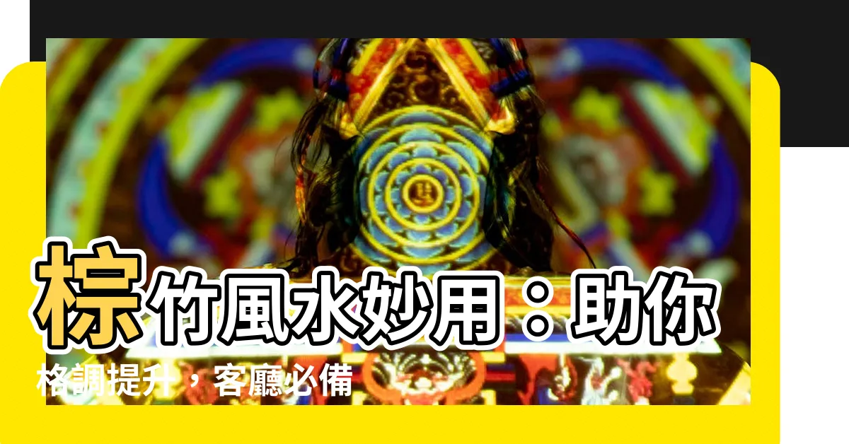 【棕竹風水】棕竹風水妙用：助你格調提升，客廳必備！