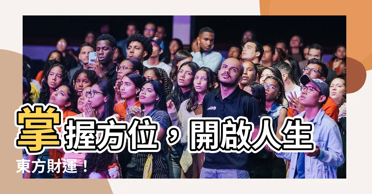 【方位 東】掌握方位，開啟人生東方財運！